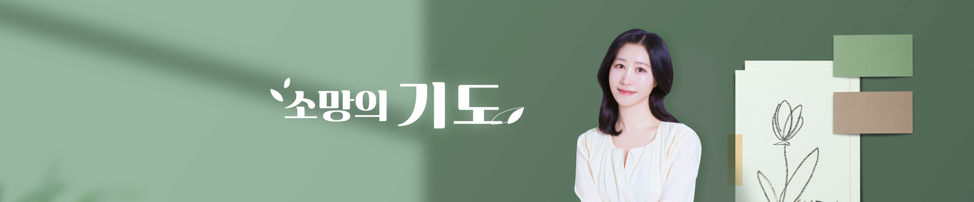 소망의 기도